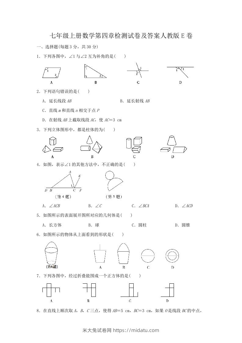 七年级上册数学第四章检测试卷及答案人教版E卷(Word版)-米大兔试卷网