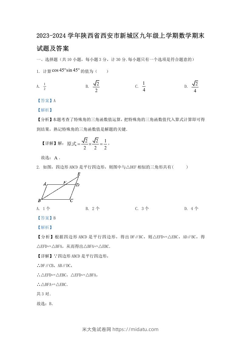 2023-2024学年陕西省西安市新城区九年级上学期数学期末试题及答案(Word版)-米大兔试卷网