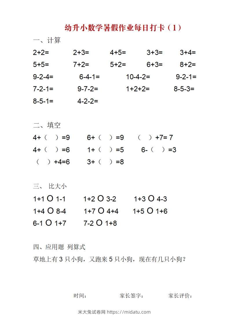 幼升小数学暑假作业每日打卡-米大兔试卷网