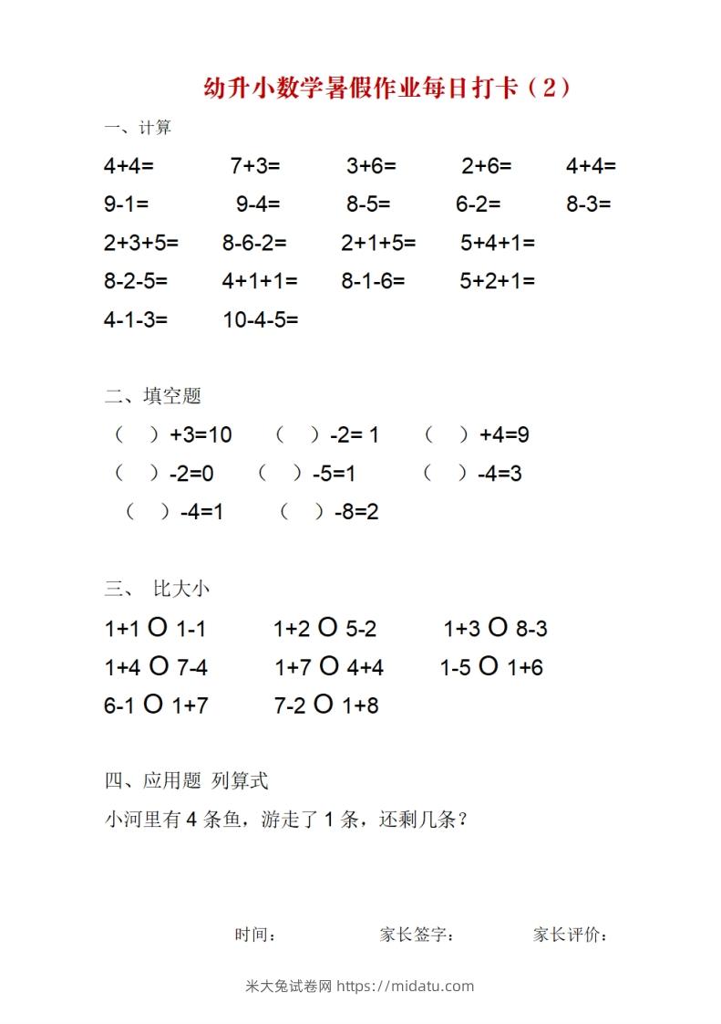 图片[2]-幼升小数学暑假作业每日打卡-米大兔试卷网