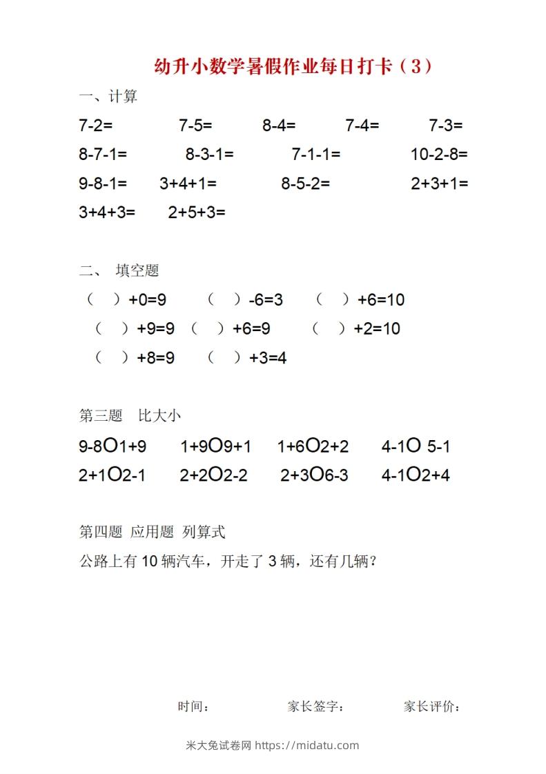 图片[3]-幼升小数学暑假作业每日打卡-米大兔试卷网