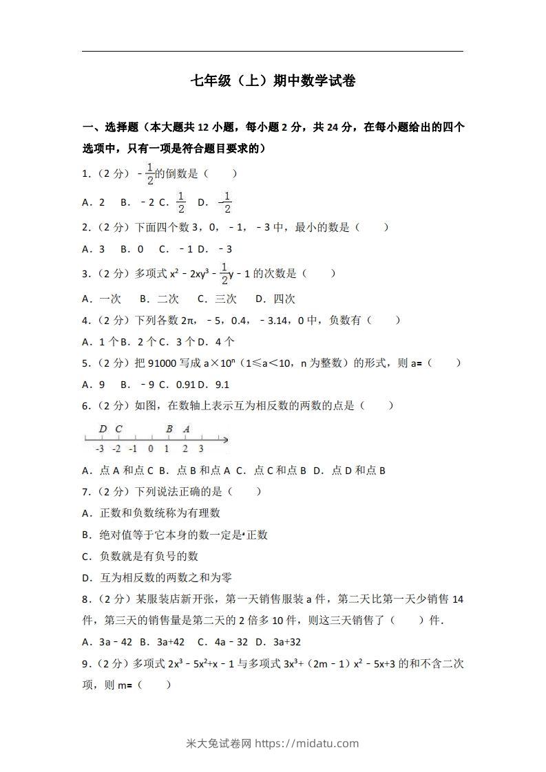 冀教版七年级上期中数学试卷含答案解析1-米大兔试卷网