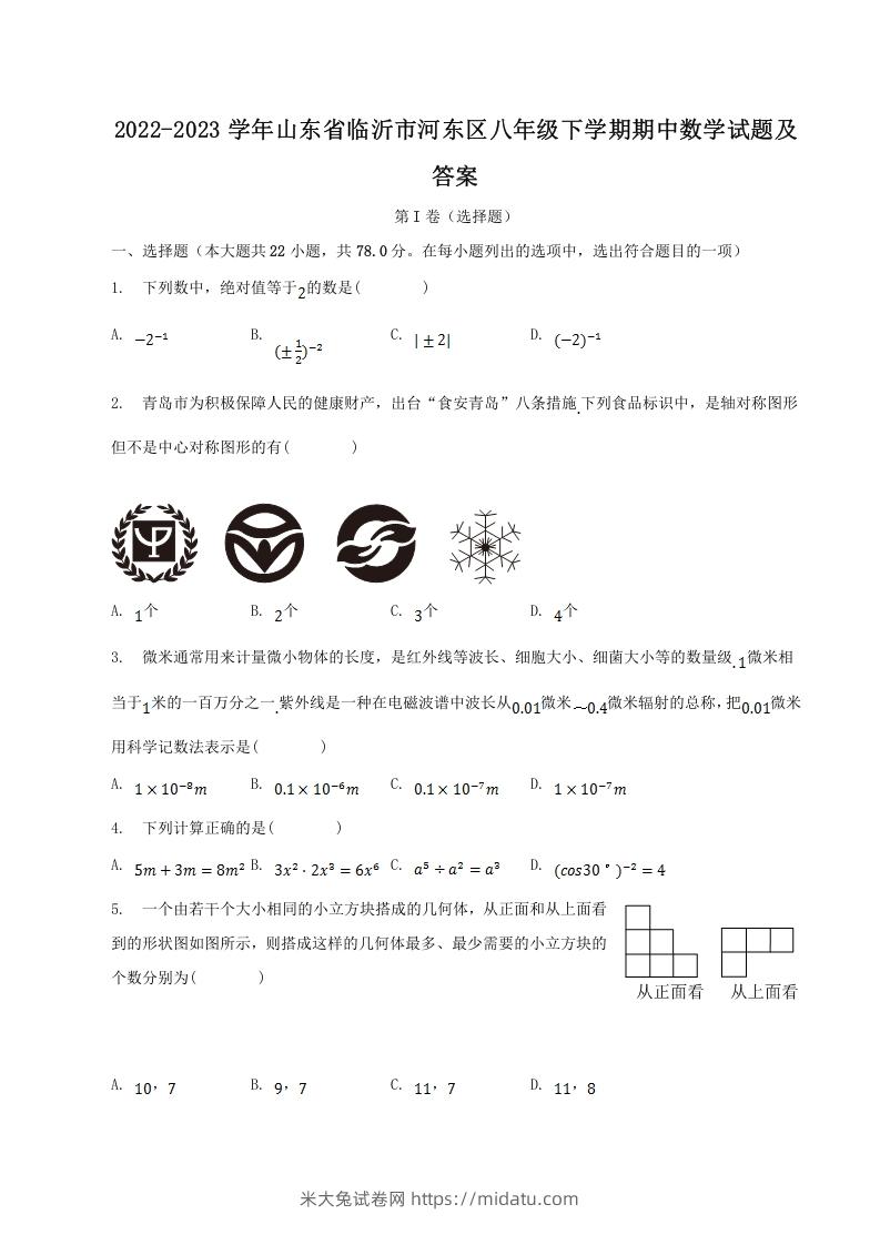 2022-2023学年山东省临沂市河东区八年级下学期期中数学试题及答案(Word版)-米大兔试卷网