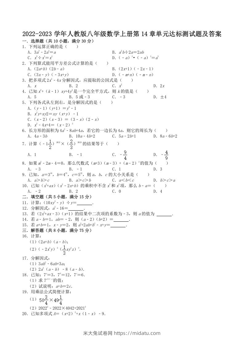 2022-2023学年人教版八年级数学上册第14章单元达标测试题及答案(Word版)-米大兔试卷网