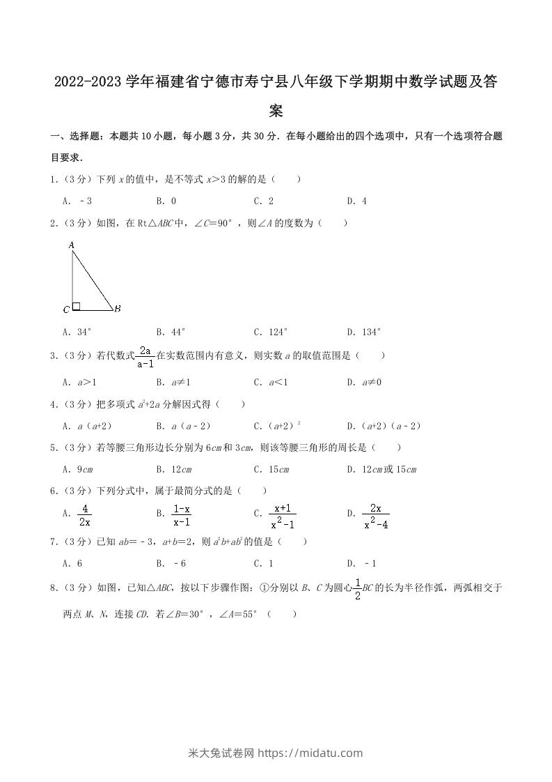 2022-2023学年福建省宁德市寿宁县八年级下学期期中数学试题及答案(Word版)-米大兔试卷网