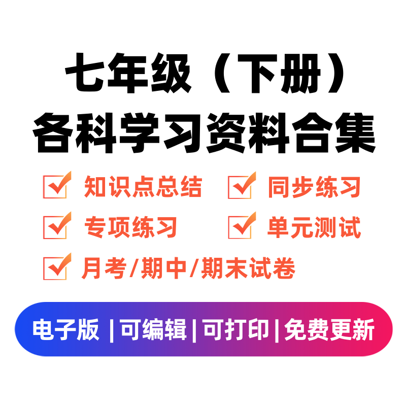 七年级（下册）各科学习资料合集-米大兔试卷网