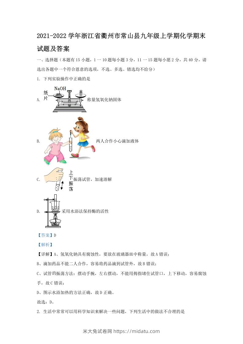 图片[1]-2021-2022学年浙江省衢州市常山县九年级上学期化学期末试题及答案(Word版)-米大兔试卷网