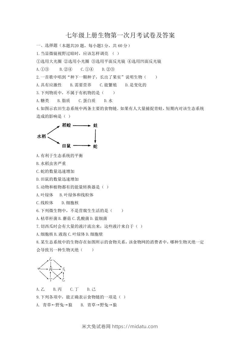 七年级上册生物第一次月考试卷及答案(Word版)-米大兔试卷网