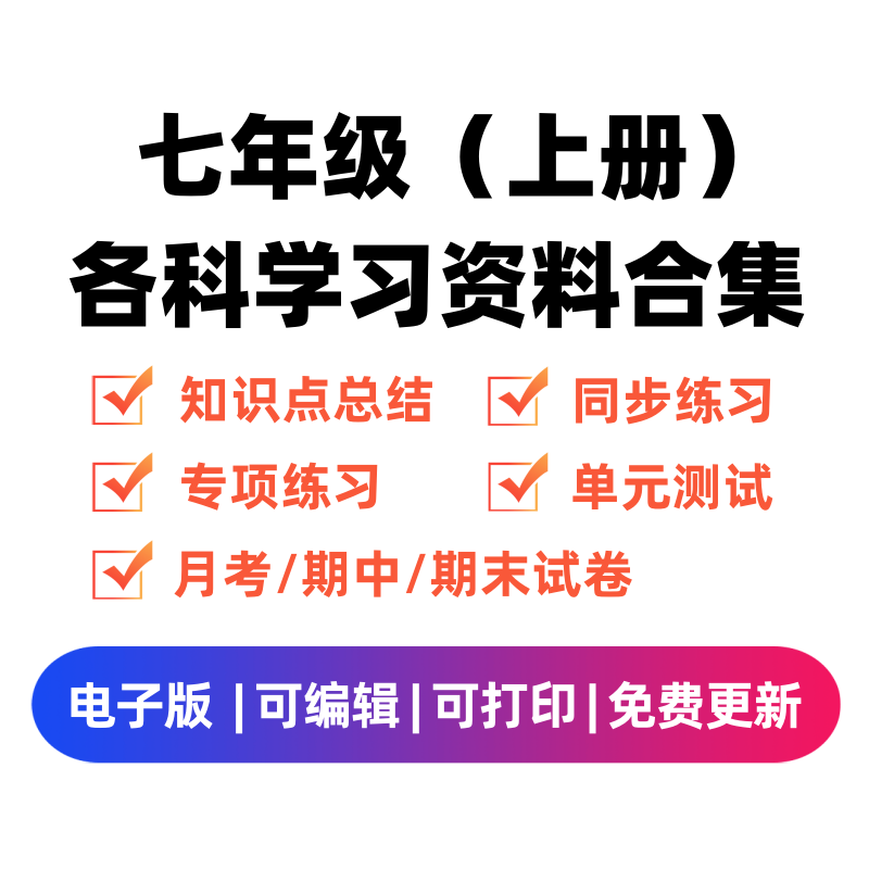 七年级（上册）各科学习资料合集-米大兔试卷网