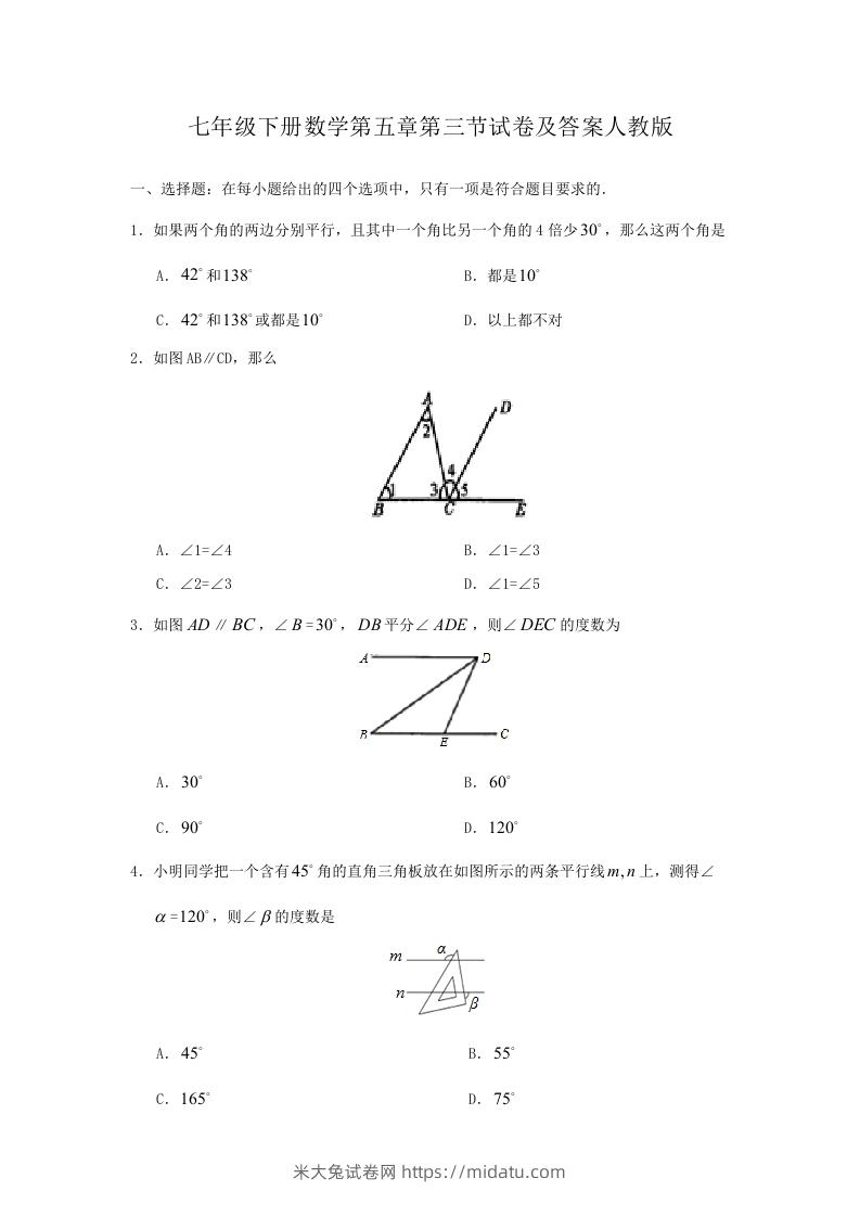 七年级下册数学第五章第三节试卷及答案人教版(Word版)-米大兔试卷网