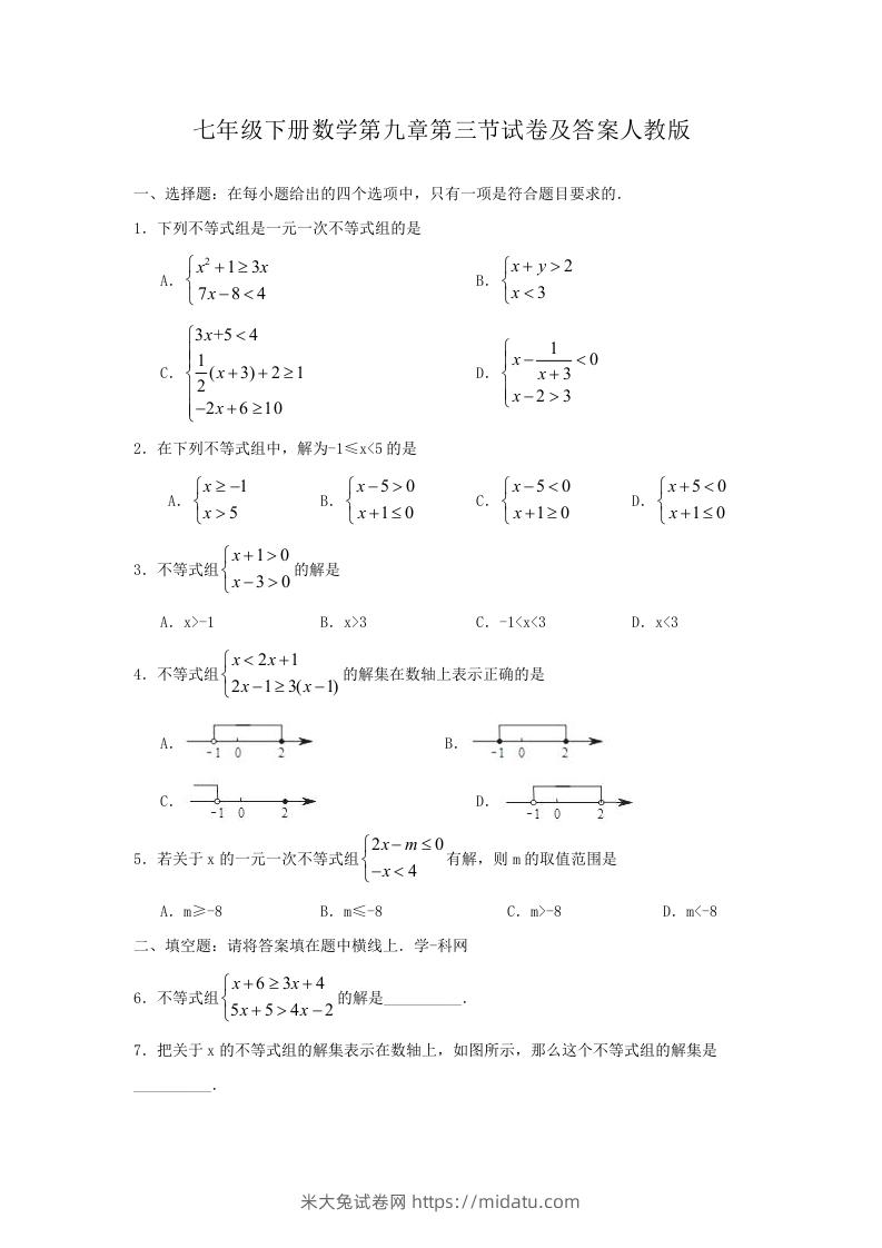 七年级下册数学第九章第三节试卷及答案人教版(Word版)-米大兔试卷网