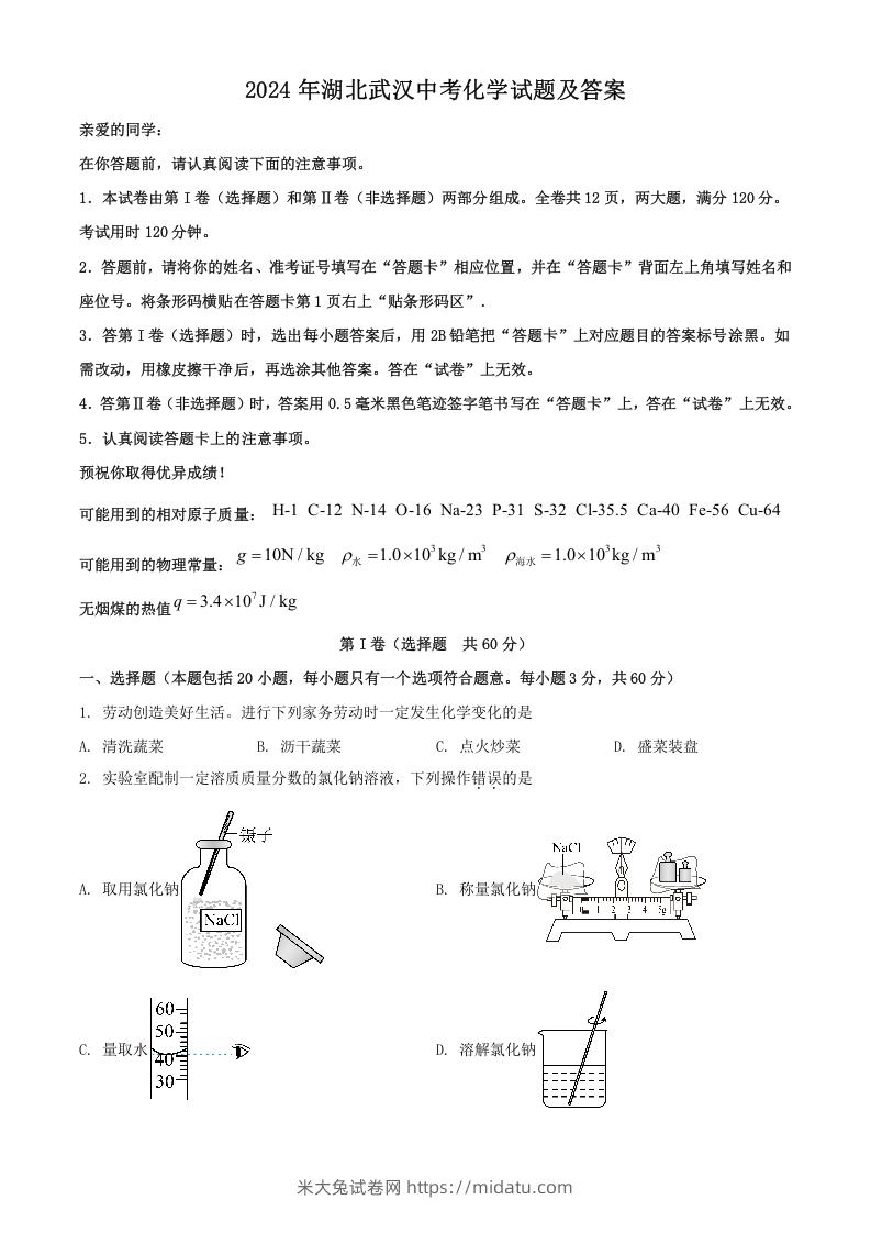 2024年湖北武汉中考化学试题及答案(Word版)-米大兔试卷网