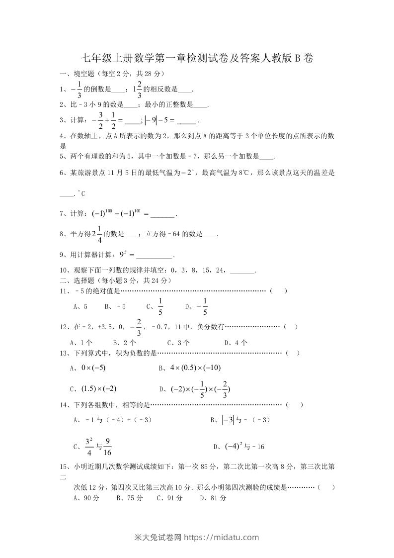 七年级上册数学第一章检测试卷及答案人教版B卷(Word版)-米大兔试卷网