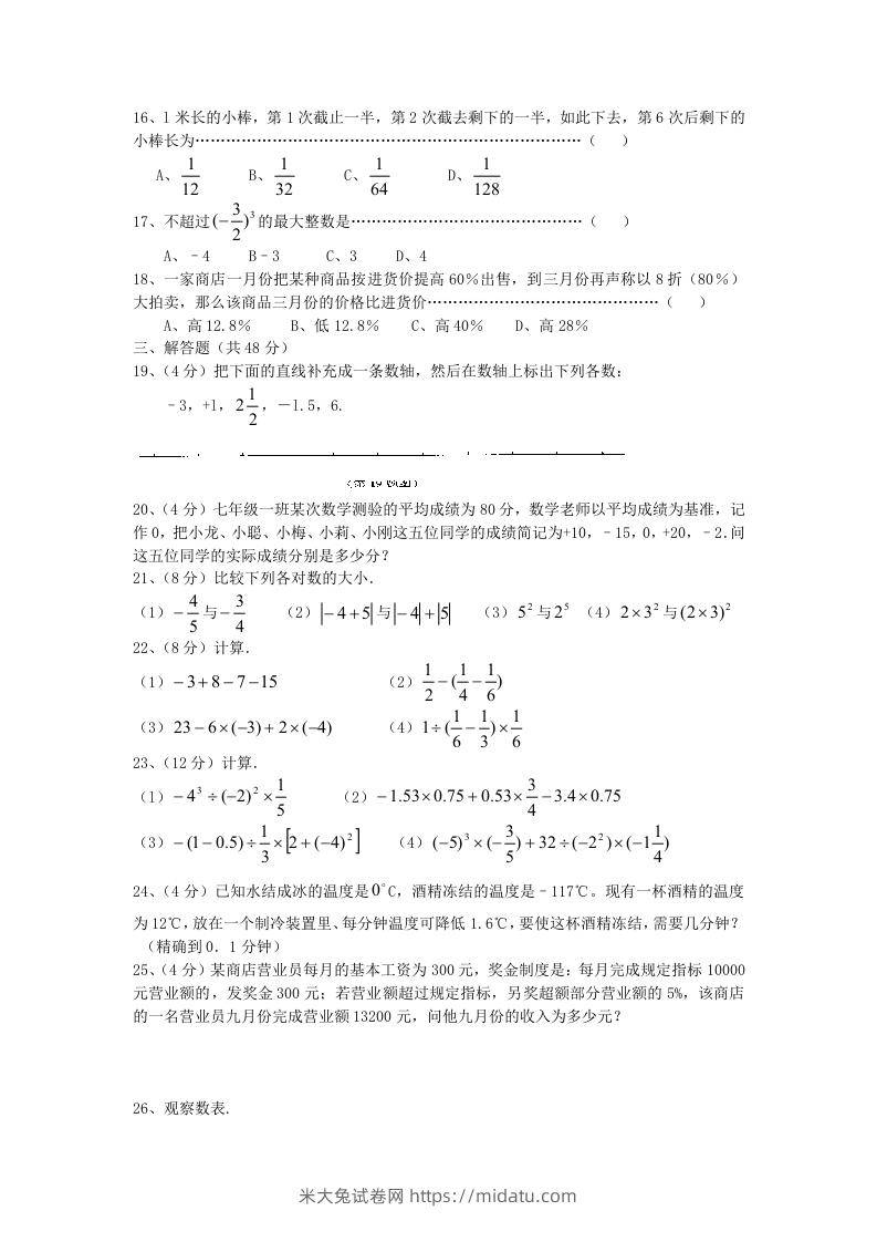 图片[2]-七年级上册数学第一章检测试卷及答案人教版B卷(Word版)-米大兔试卷网