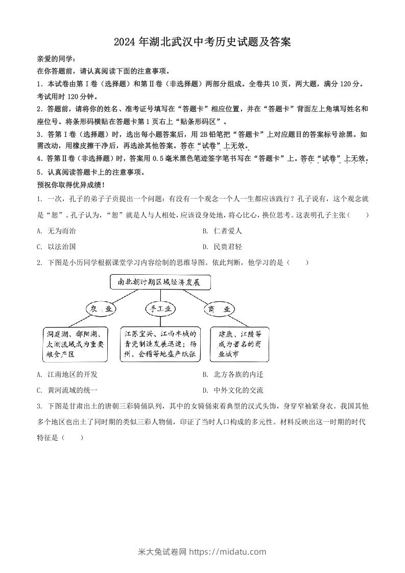 2024年湖北武汉中考历史试题及答案(Word版)-米大兔试卷网