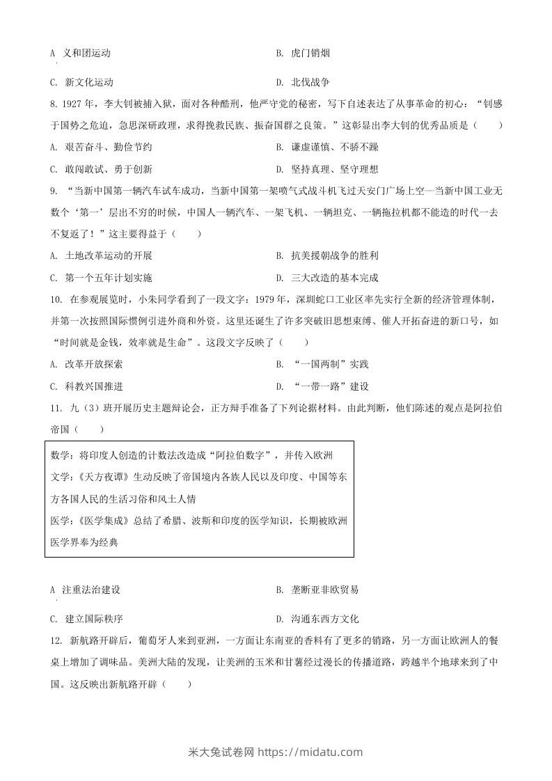 图片[3]-2024年湖北武汉中考历史试题及答案(Word版)-米大兔试卷网