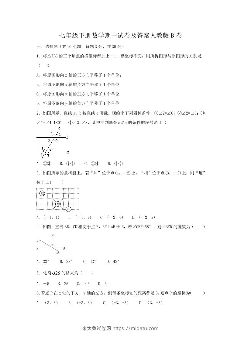 七年级下册数学期中试卷及答案人教版B卷(Word版)-米大兔试卷网