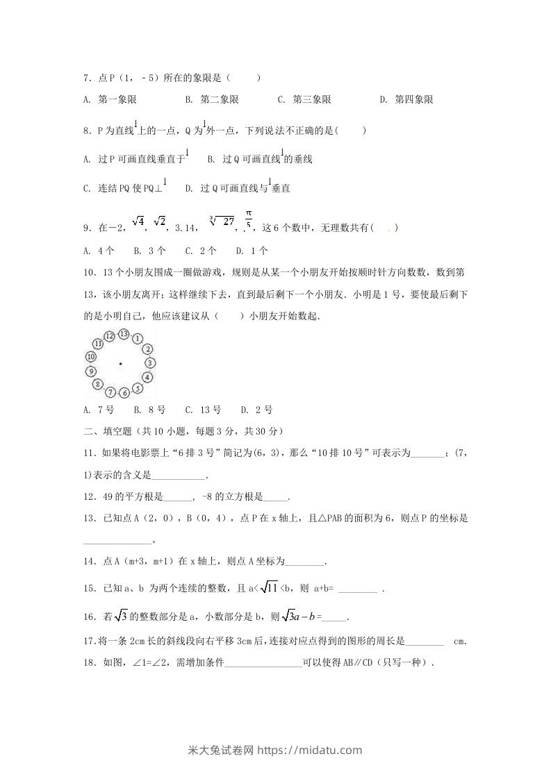 图片[2]-七年级下册数学期中试卷及答案人教版B卷(Word版)-米大兔试卷网