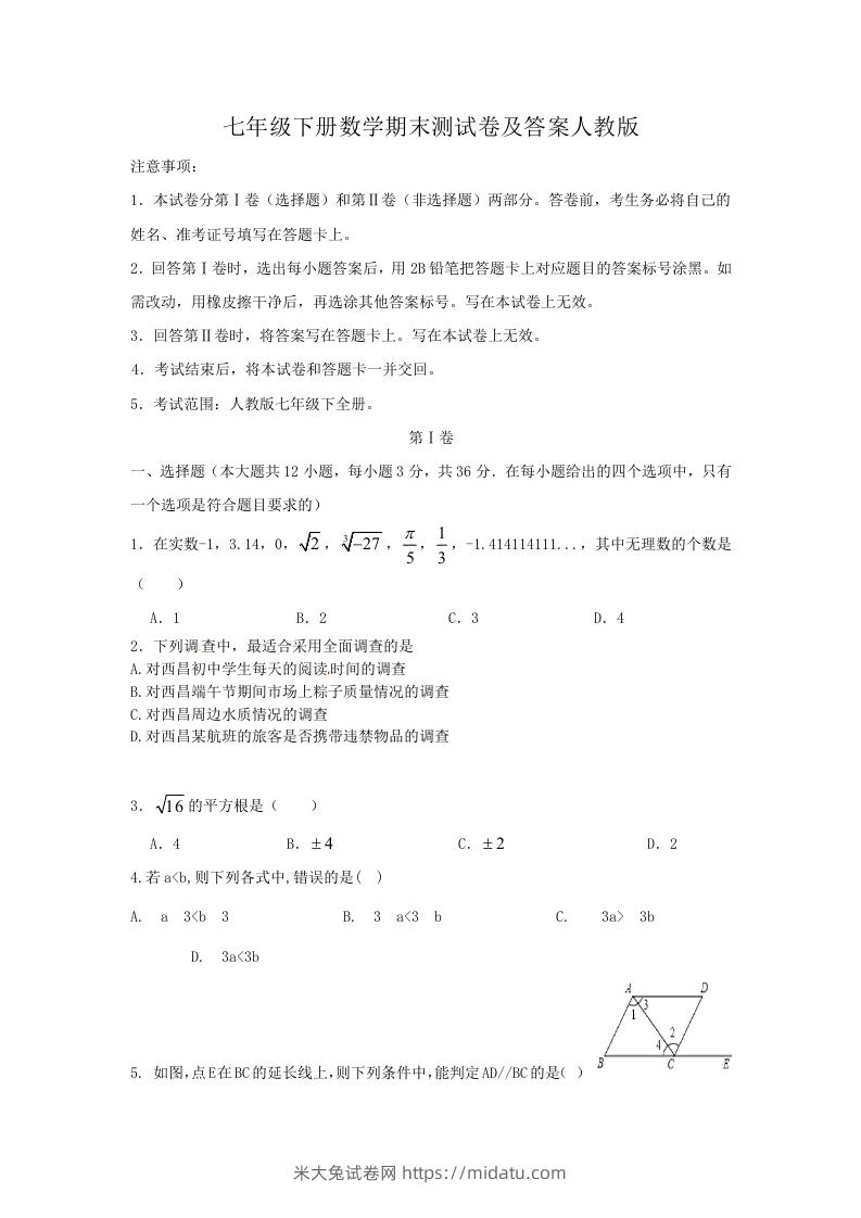 七年级下册数学期末测试卷及答案人教版(Word版)-米大兔试卷网