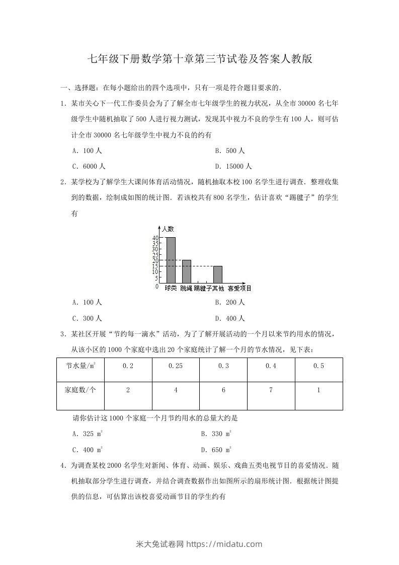 七年级下册数学第十章第三节试卷及答案人教版(Word版)-米大兔试卷网