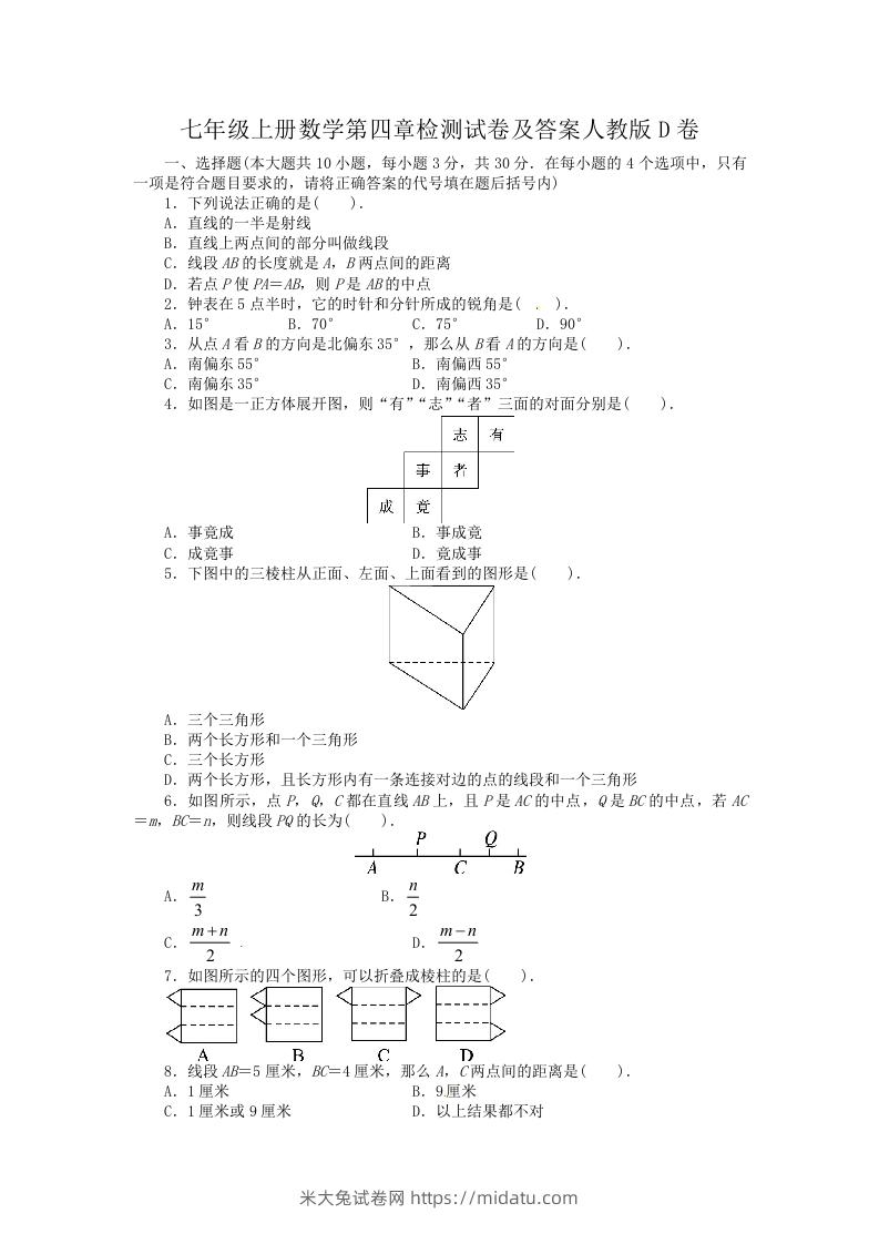 七年级上册数学第四章检测试卷及答案人教版D卷(Word版)-米大兔试卷网