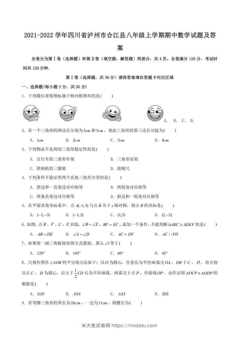 2021-2022学年四川省泸州市合江县八年级上学期期中数学试题及答案(Word版)-米大兔试卷网