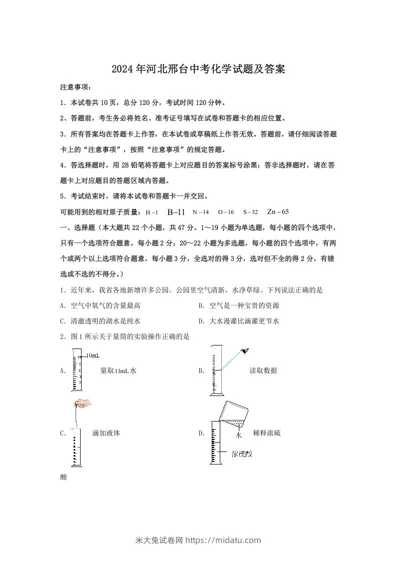 图片[1]-2024年河北邢台中考化学试题及答案(Word版)-米大兔试卷网