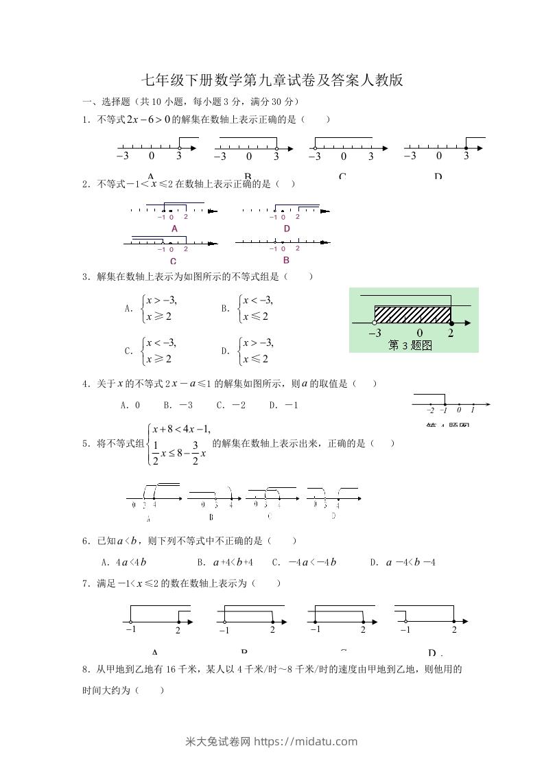 七年级下册数学第九章试卷及答案人教版(Word版)-米大兔试卷网