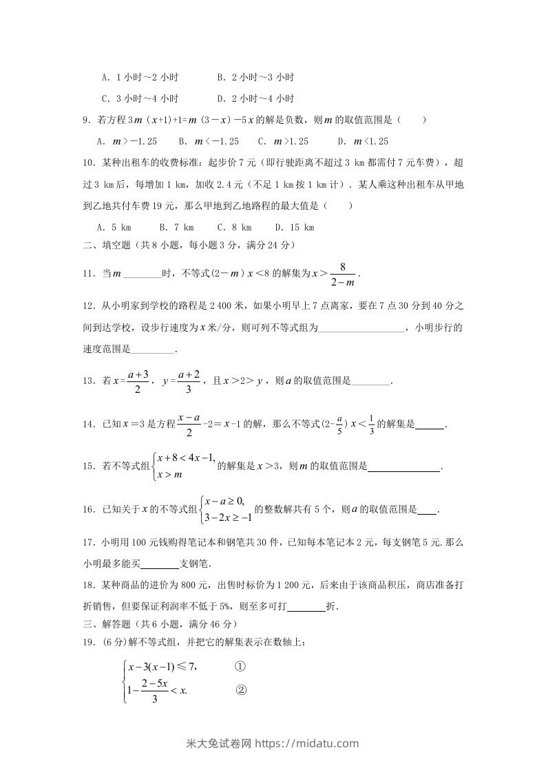 图片[2]-七年级下册数学第九章试卷及答案人教版(Word版)-米大兔试卷网