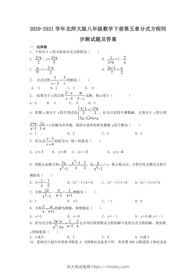 2020-2021学年北师大版八年级数学下册第五章分式方程同步测试题及答案(Word版)-米大兔试卷网