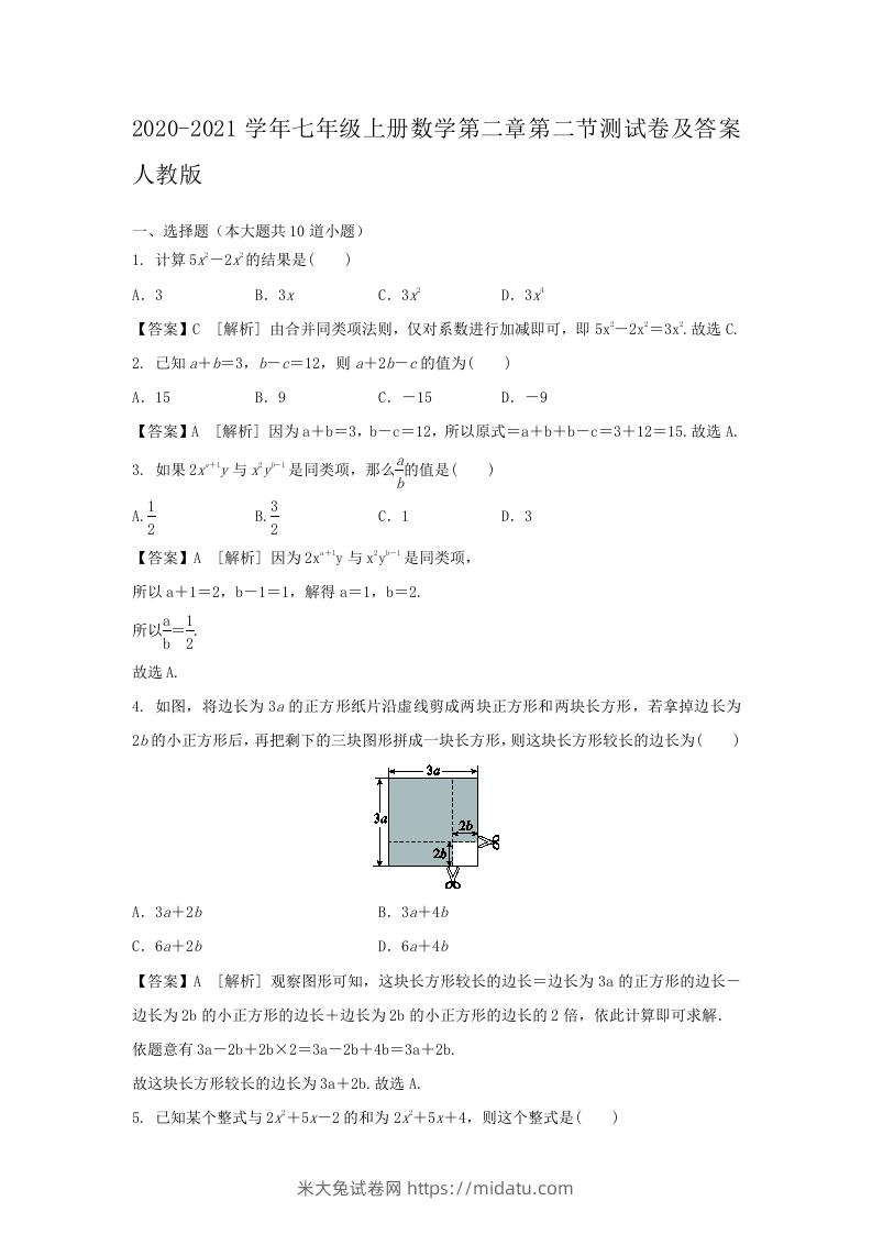 2020-2021学年七年级上册数学第二章第二节测试卷及答案人教版(Word版)-米大兔试卷网