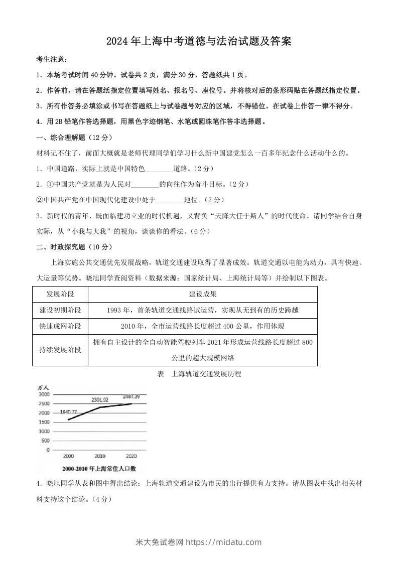 2024年上海中考道德与法治试题及答案(Word版)-米大兔试卷网