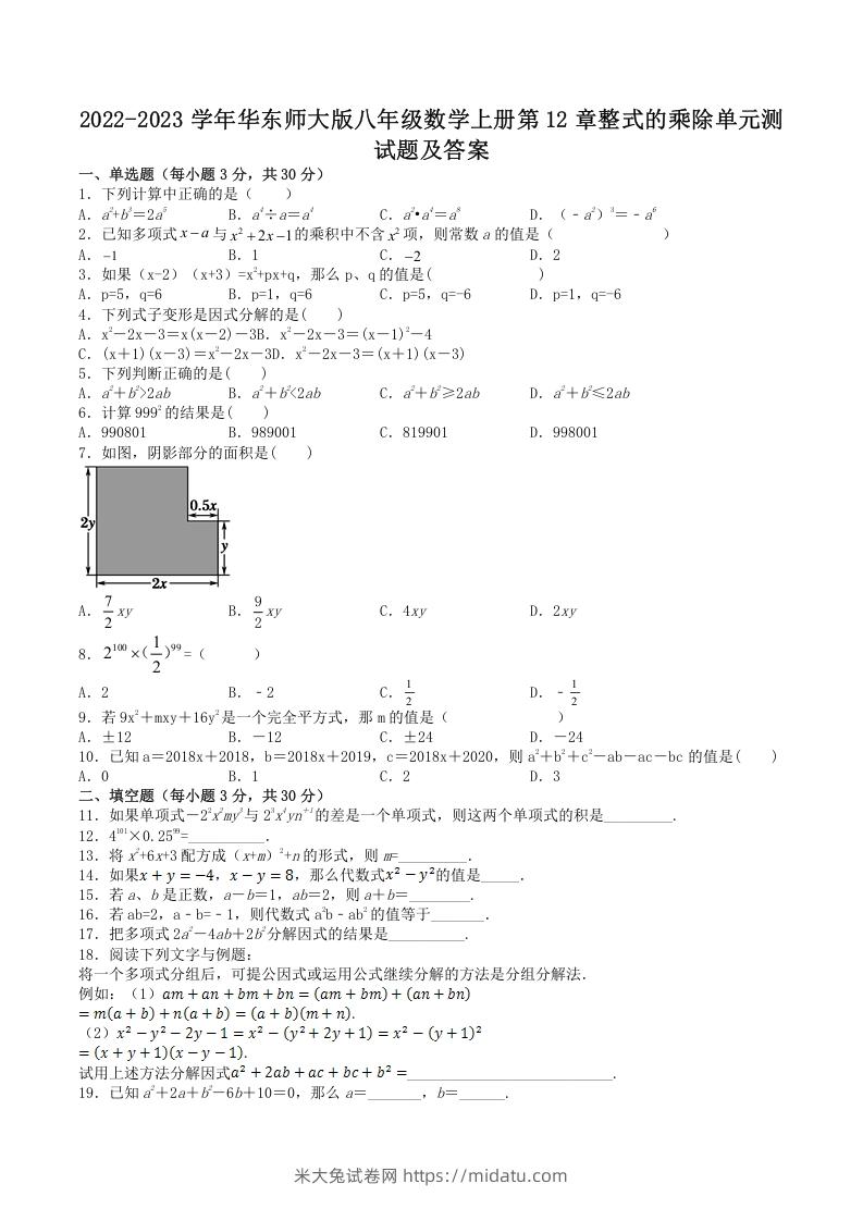 2022-2023学年华东师大版八年级数学上册第12章整式的乘除单元测试题及答案(Word版)-米大兔试卷网