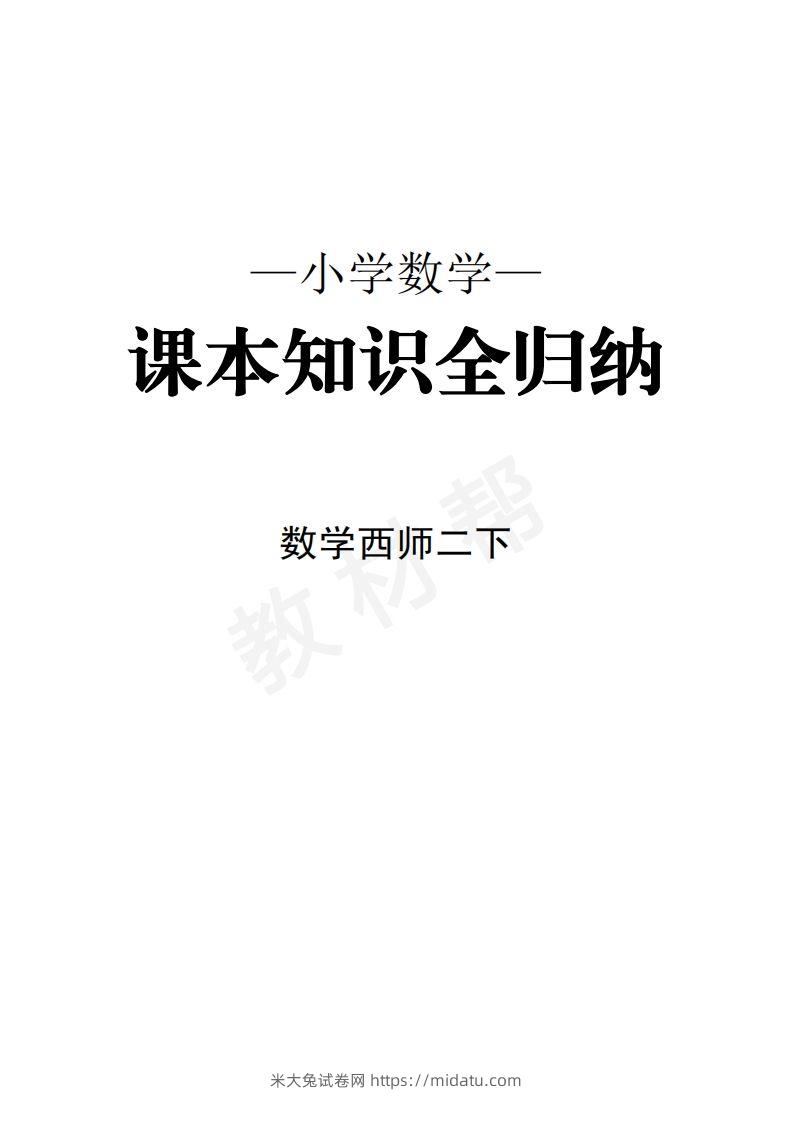 数学西师2下课本知识全归纳-米大兔试卷网