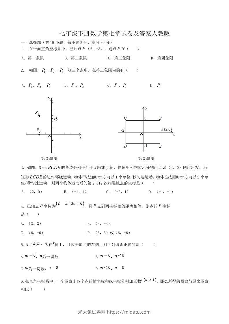 七年级下册数学第七章试卷及答案人教版(Word版)-米大兔试卷网