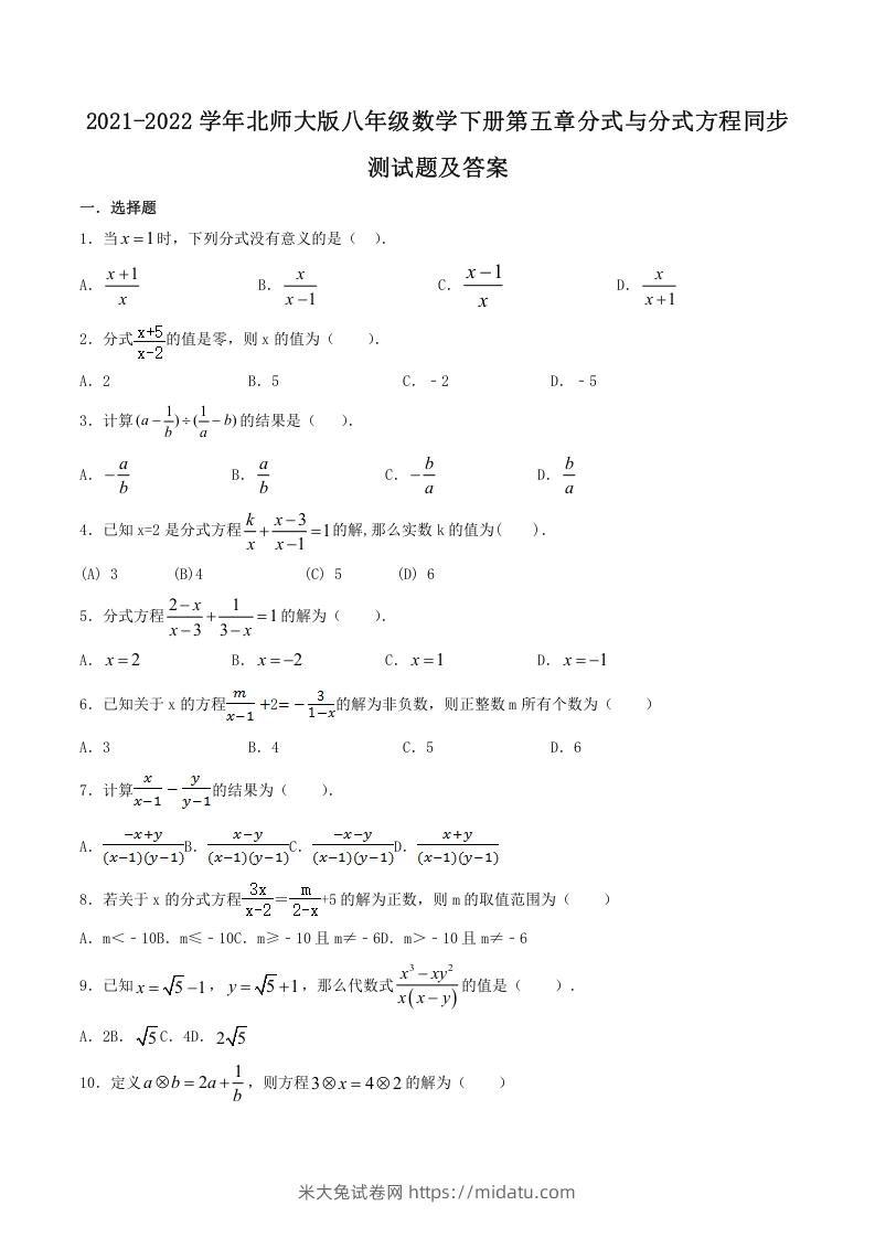 2021-2022学年北师大版八年级数学下册第五章分式与分式方程同步测试题及答案(Word版)-米大兔试卷网