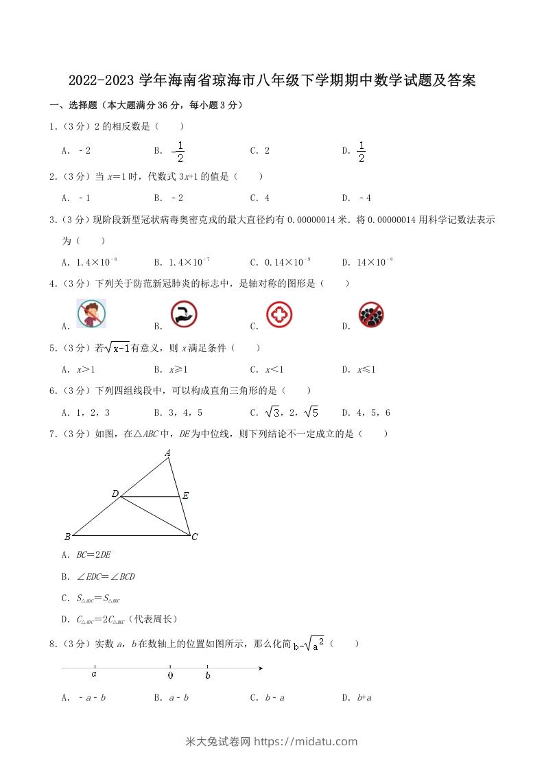 2022-2023学年海南省琼海市八年级下学期期中数学试题及答案(Word版)-米大兔试卷网