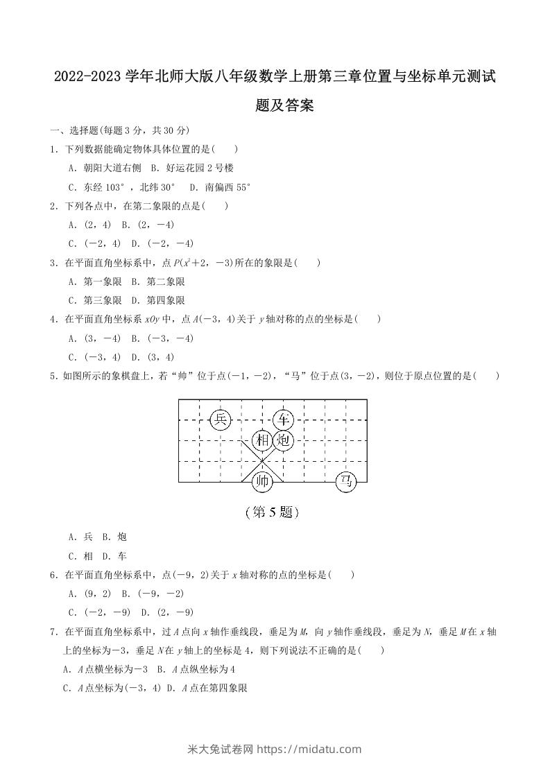 2022-2023学年北师大版八年级数学上册第三章位置与坐标单元测试题及答案(Word版)-米大兔试卷网