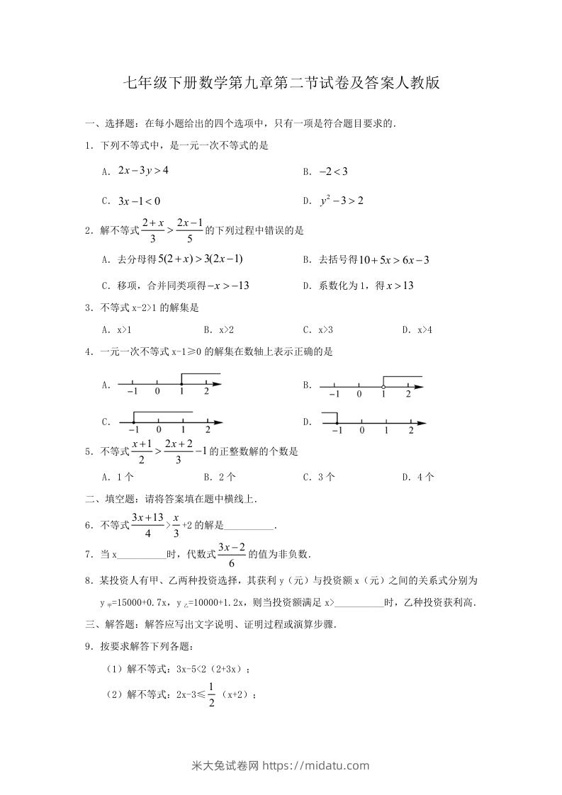 七年级下册数学第九章第二节试卷及答案人教版(Word版)-米大兔试卷网