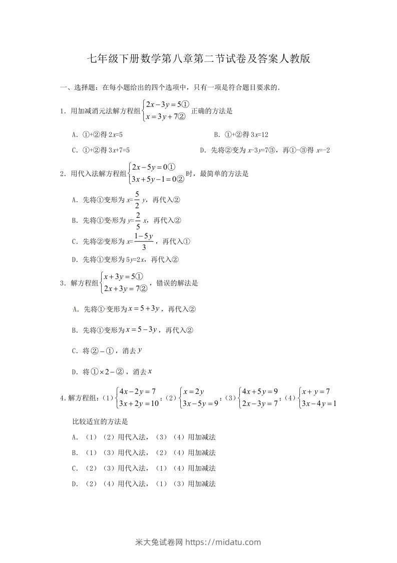 七年级下册数学第八章第二节试卷及答案人教版(Word版)-米大兔试卷网