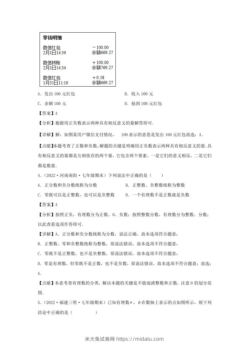 图片[2]-七年级上册数学第一章检测试卷及答案人教版(Word版)-米大兔试卷网