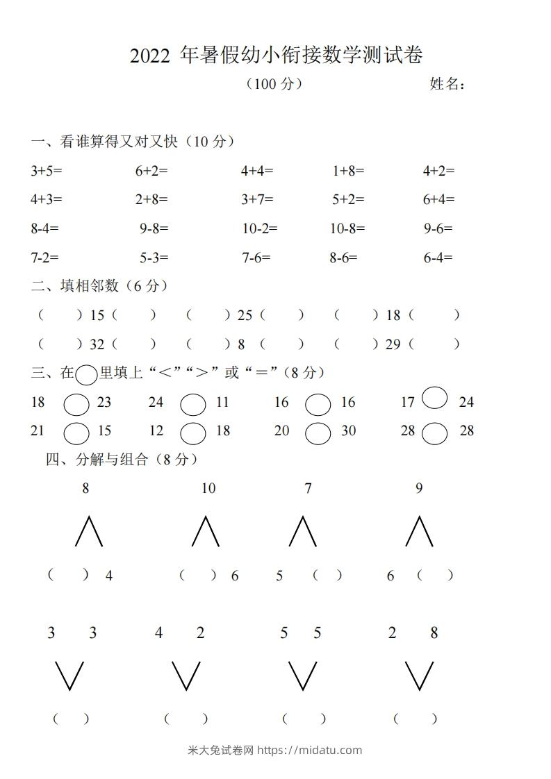 幼小衔接数学测试题（1）-米大兔试卷网