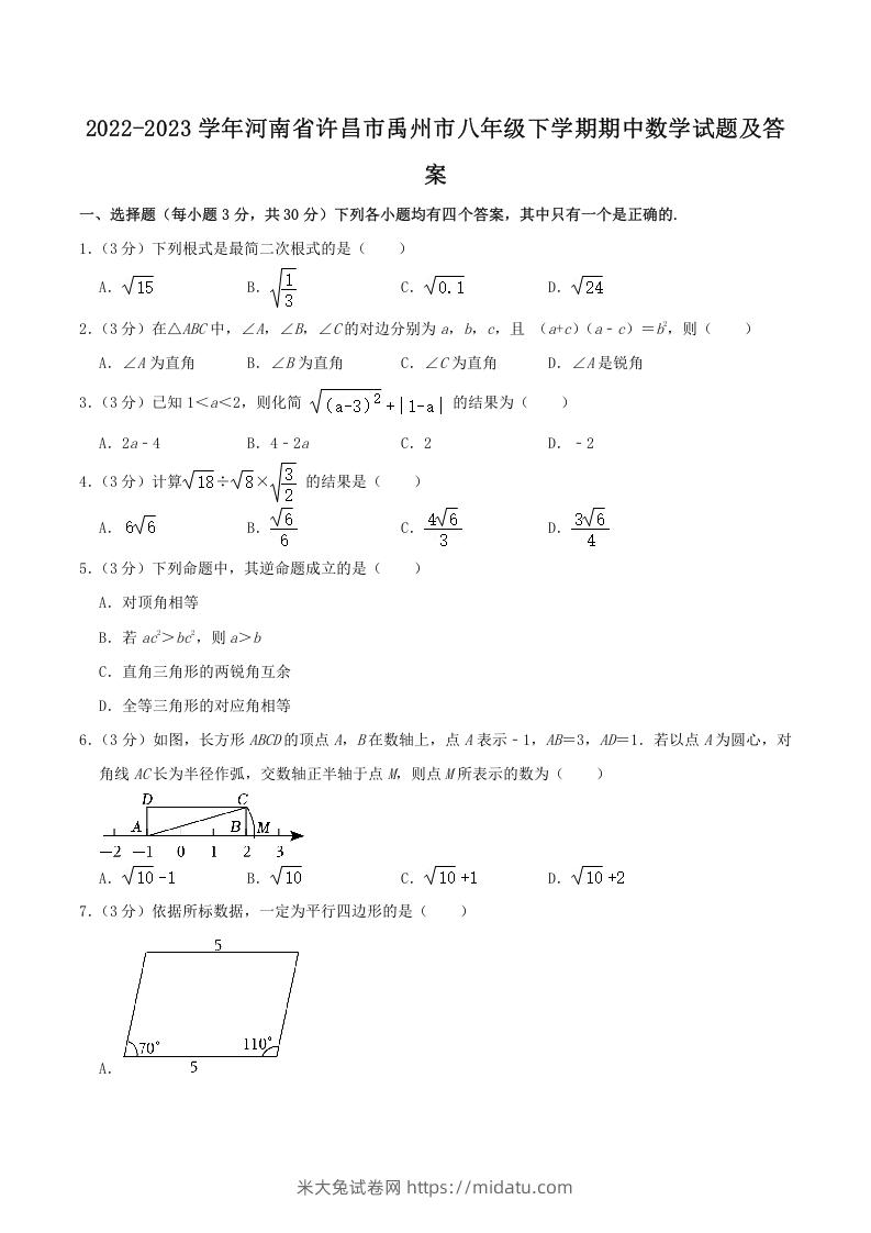 2022-2023学年河南省许昌市禹州市八年级下学期期中数学试题及答案(Word版)-米大兔试卷网