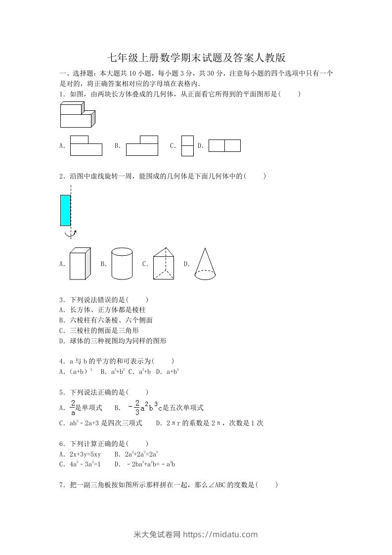 七年级上册数学期末试题及答案人教版(Word版)-米大兔试卷网