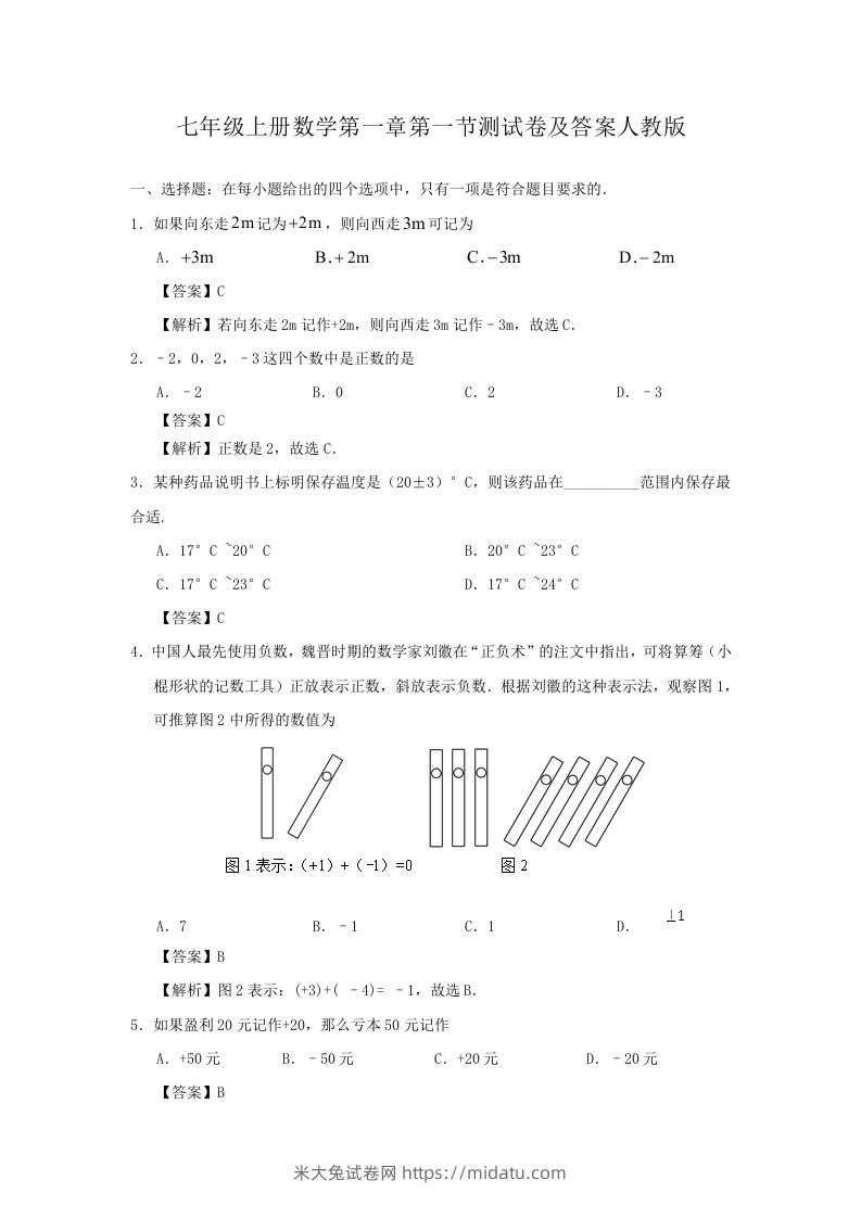 七年级上册数学第一章第一节测试卷及答案人教版(Word版)-米大兔试卷网