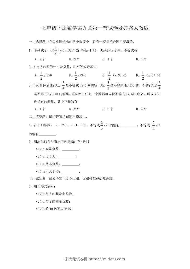 七年级下册数学第九章第一节试卷及答案人教版(Word版)-米大兔试卷网