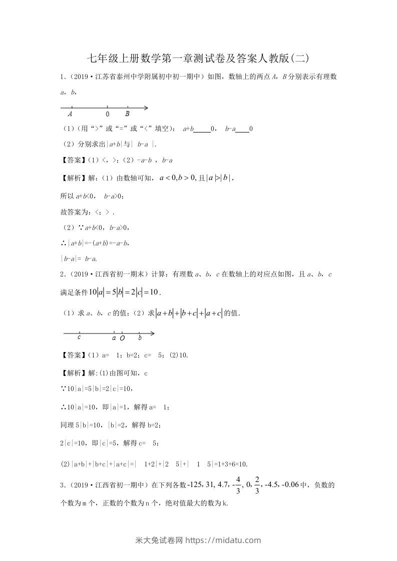 七年级上册数学第一章测试卷及答案人教版(二)(Word版)-米大兔试卷网