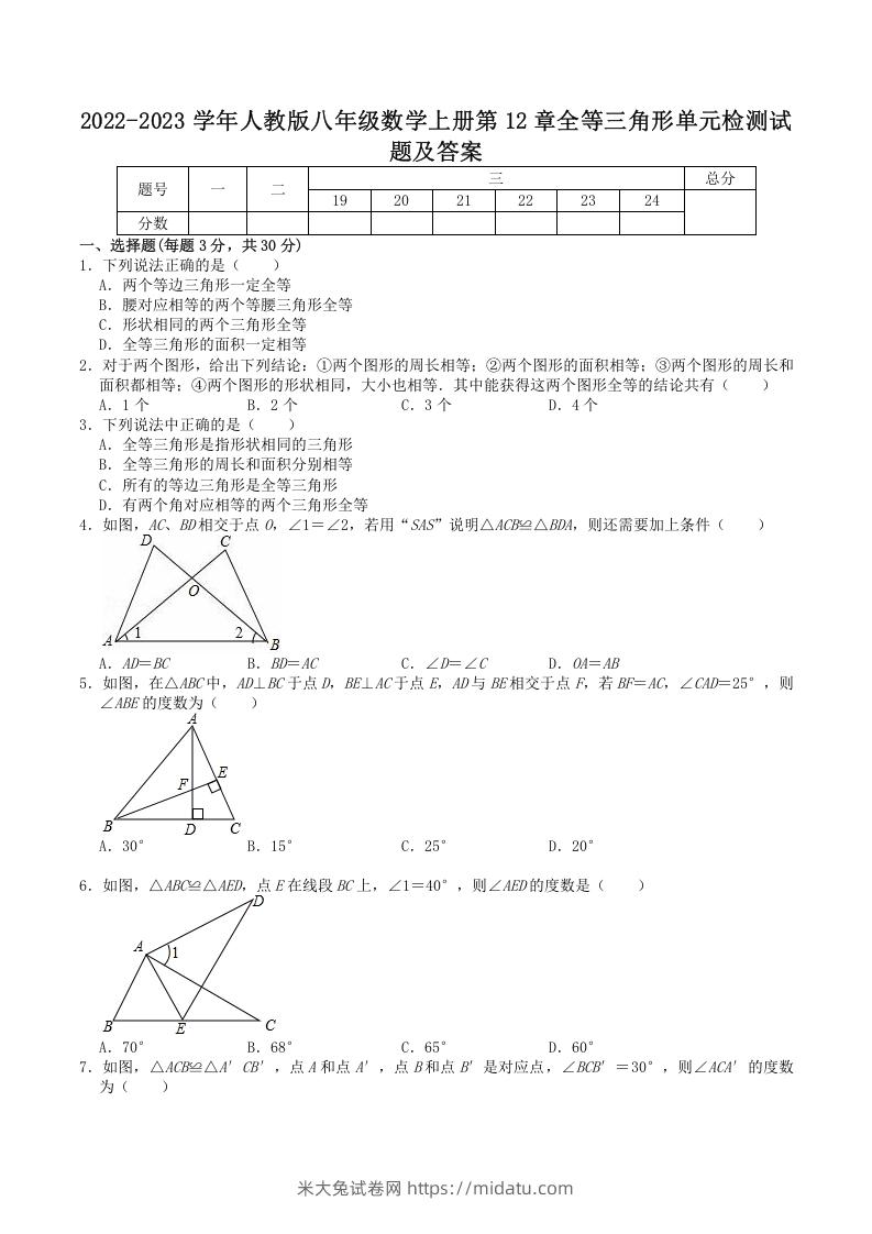 2022-2023学年人教版八年级数学上册第12章全等三角形单元检测试题及答案(Word版)-米大兔试卷网