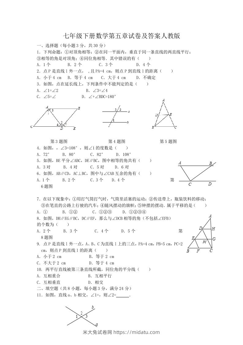 七年级下册数学第五章试卷及答案人教版(Word版)-米大兔试卷网