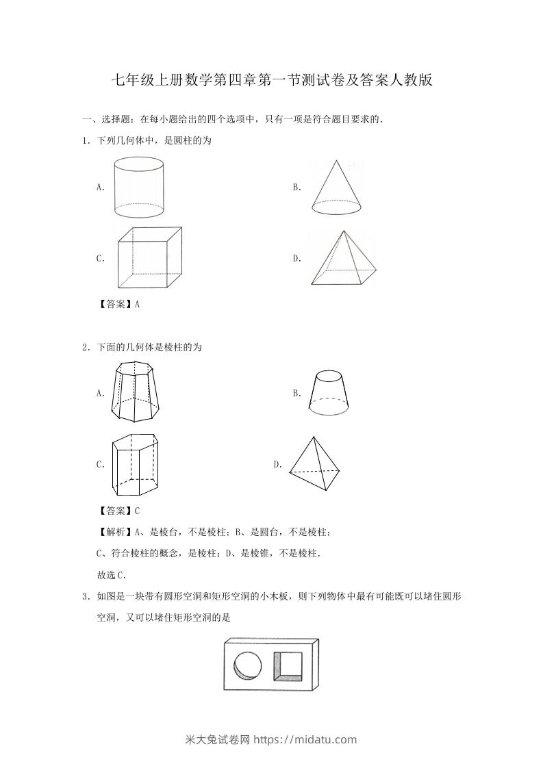 七年级上册数学第四章第一节测试卷及答案人教版(Word版)-米大兔试卷网